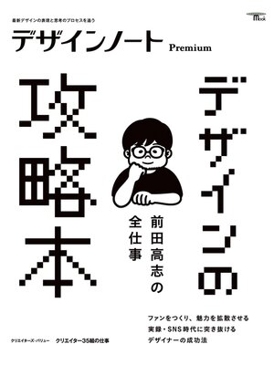 cover image of デザインノート Premium　前田高志の全仕事 デザインの攻略本：最新デザインの表現と思考のプロセスを追う